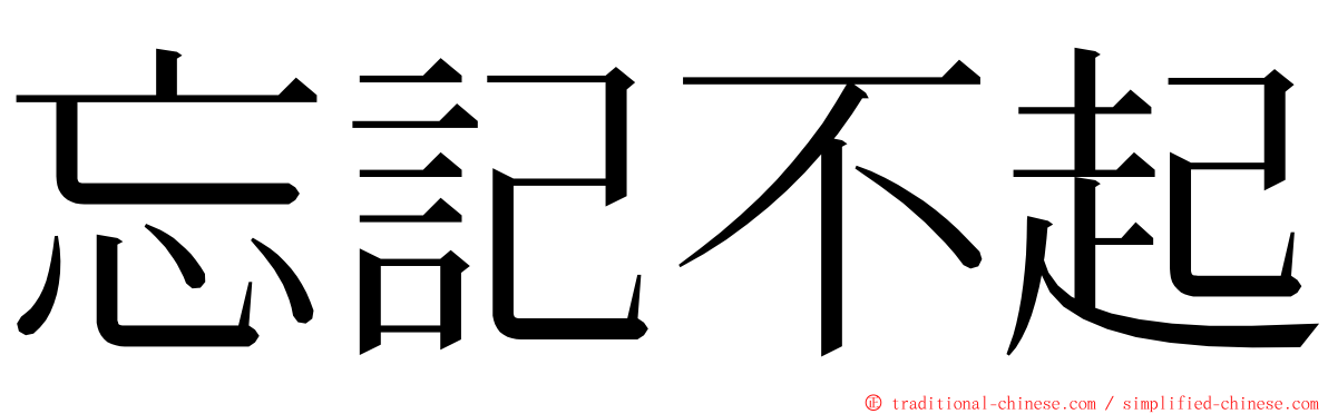 忘記不起 ming font