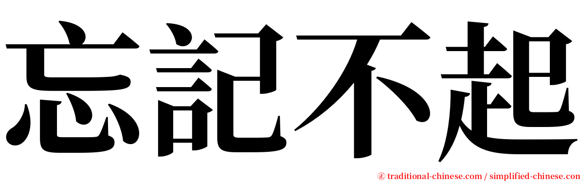 忘記不起 serif font