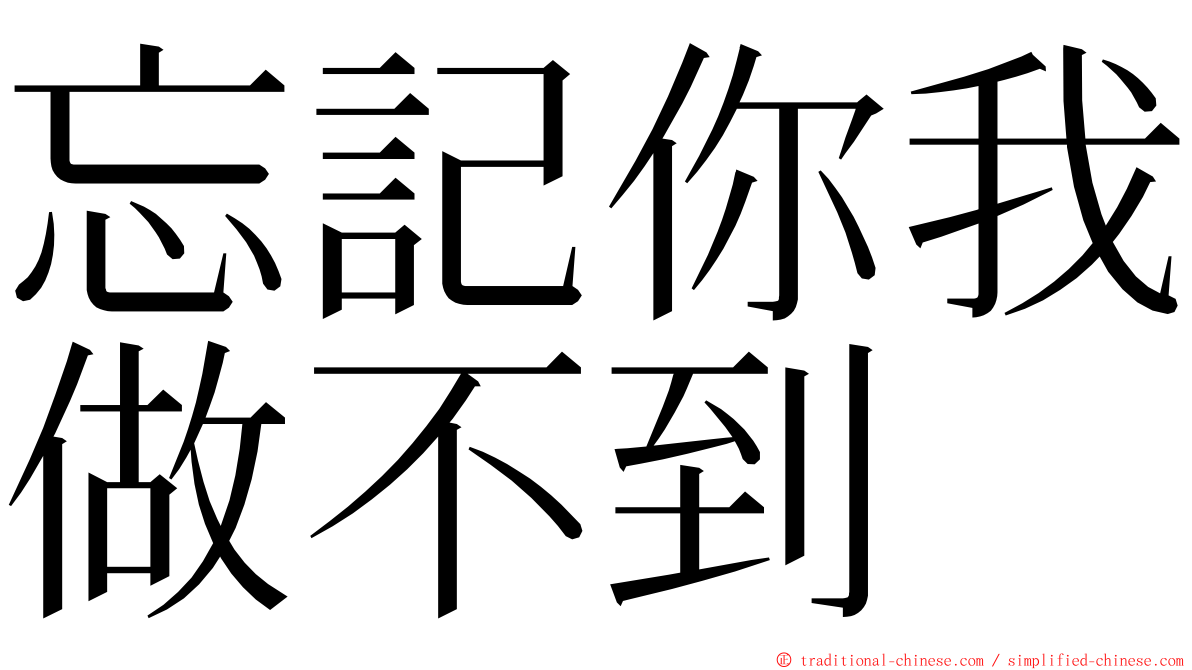 忘記你我做不到 ming font