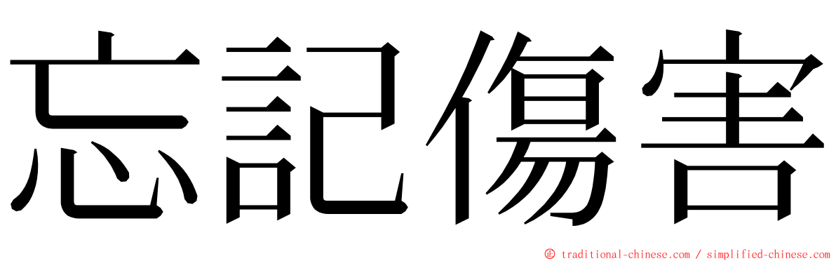 忘記傷害 ming font