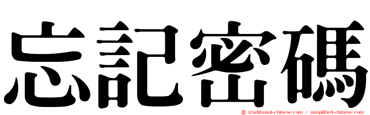 忘記密碼