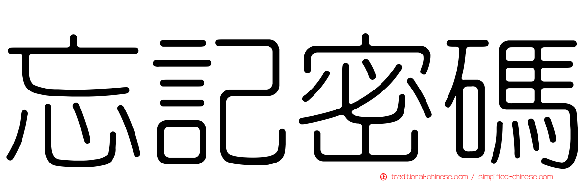 忘記密碼