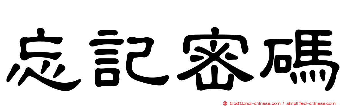 忘記密碼