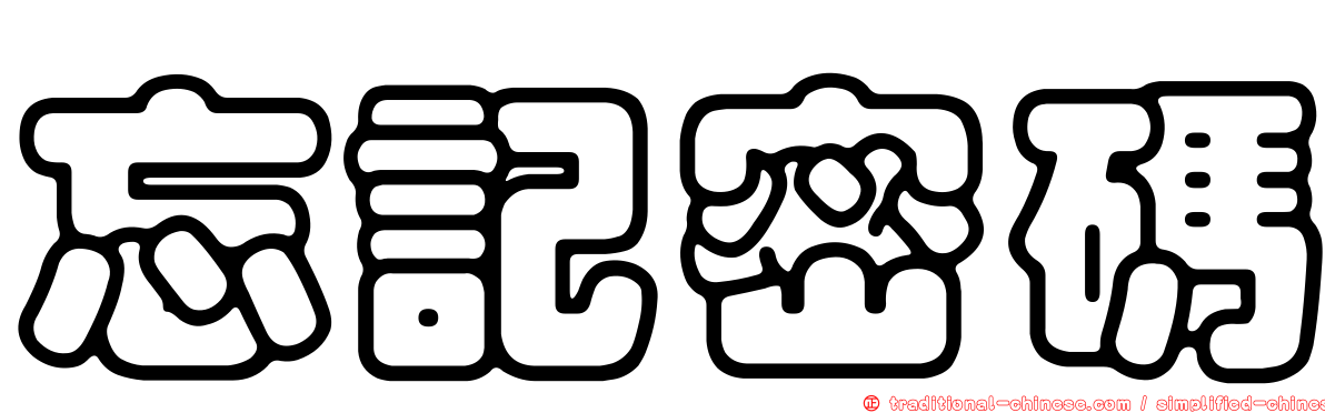 忘記密碼