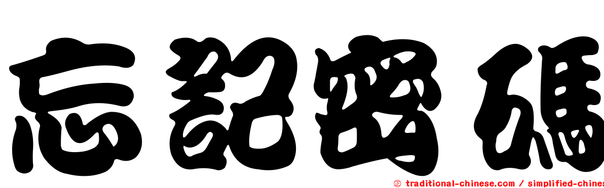 忘記密碼