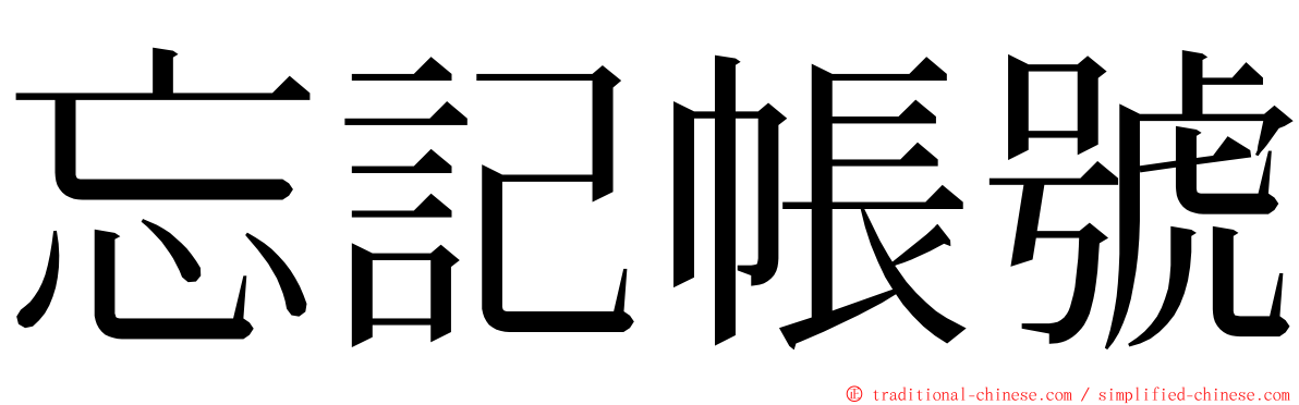 忘記帳號 ming font