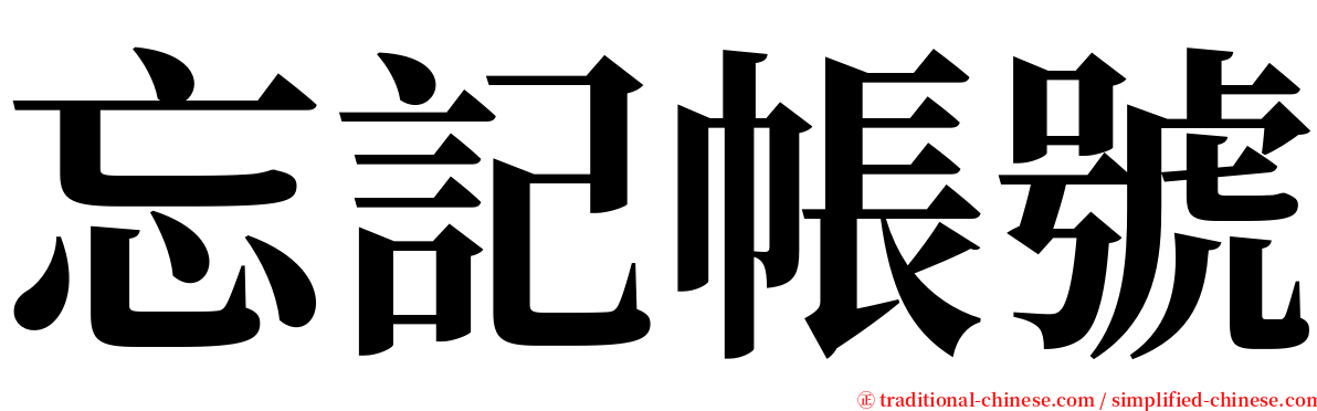 忘記帳號 serif font