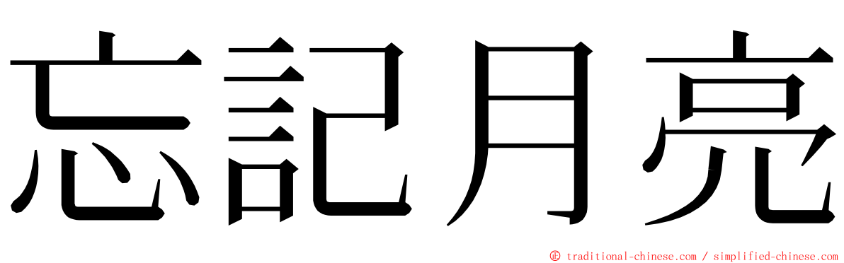 忘記月亮 ming font