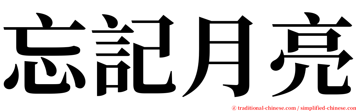 忘記月亮 serif font