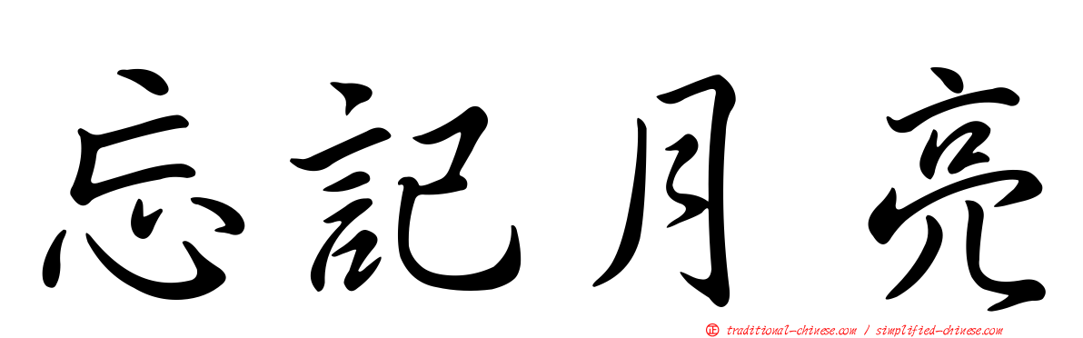 忘記月亮