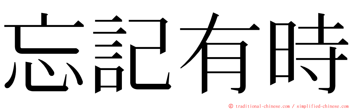 忘記有時 ming font