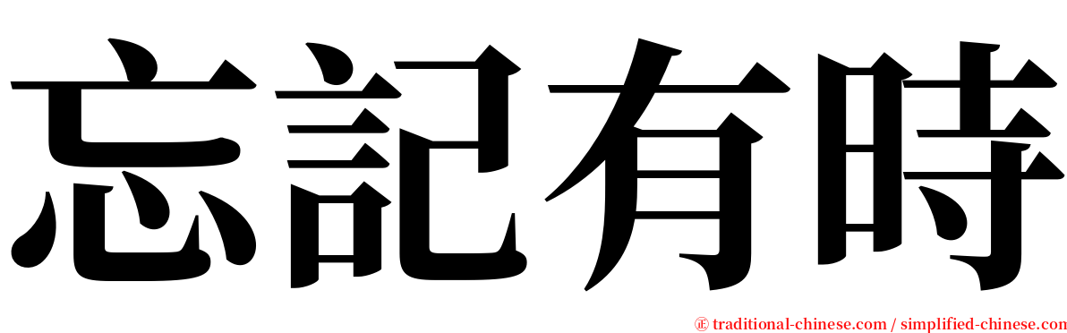 忘記有時 serif font