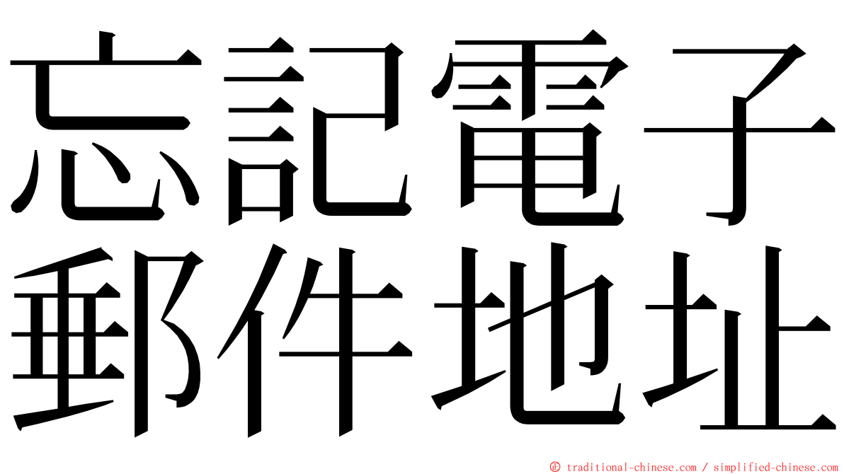 忘記電子郵件地址 ming font