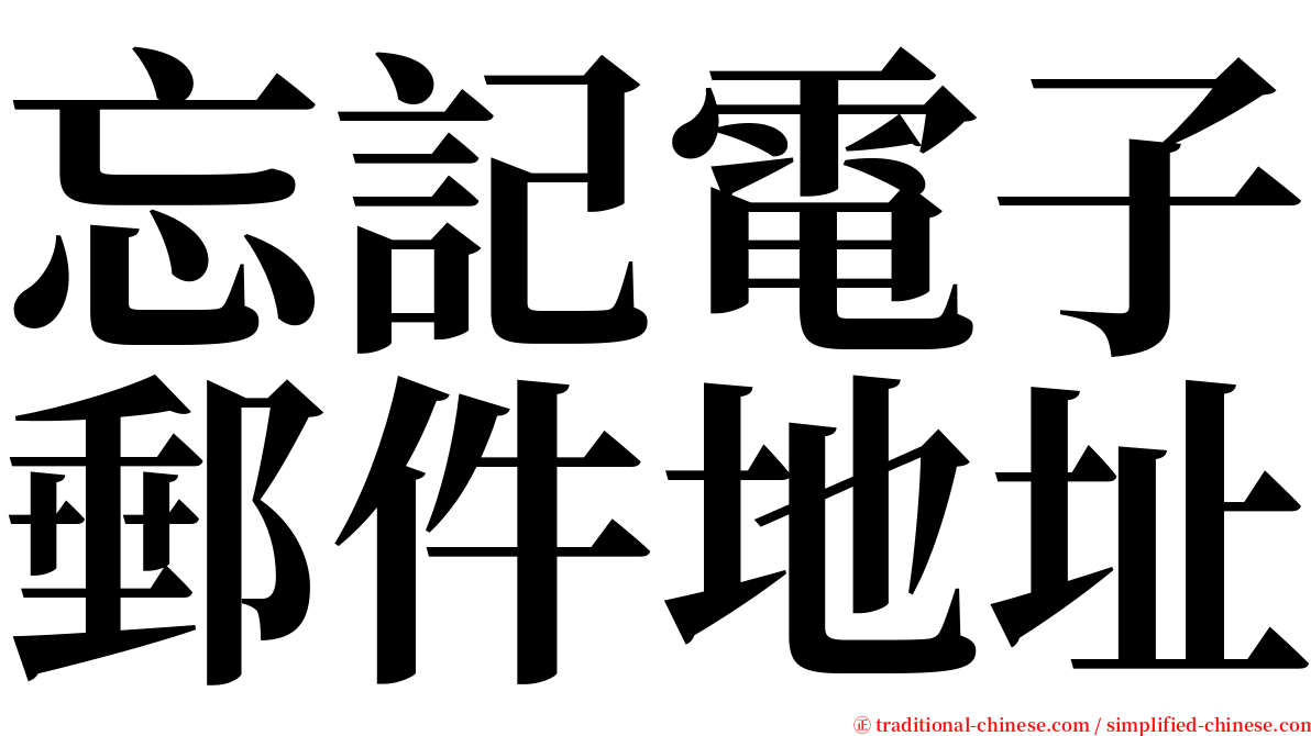 忘記電子郵件地址 serif font