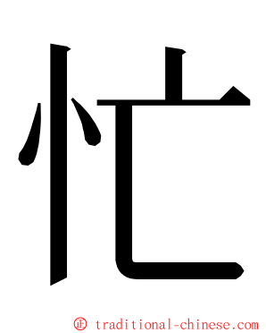 忙 ming font