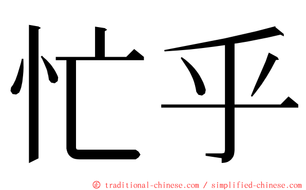 忙乎 ming font