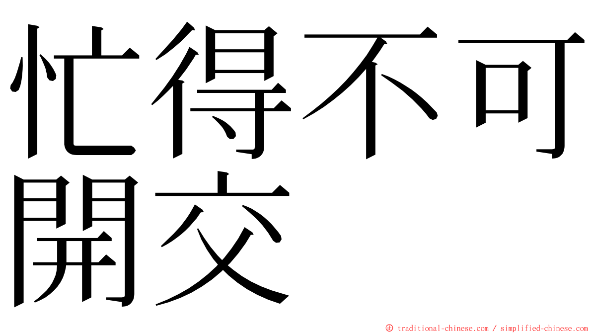 忙得不可開交 ming font