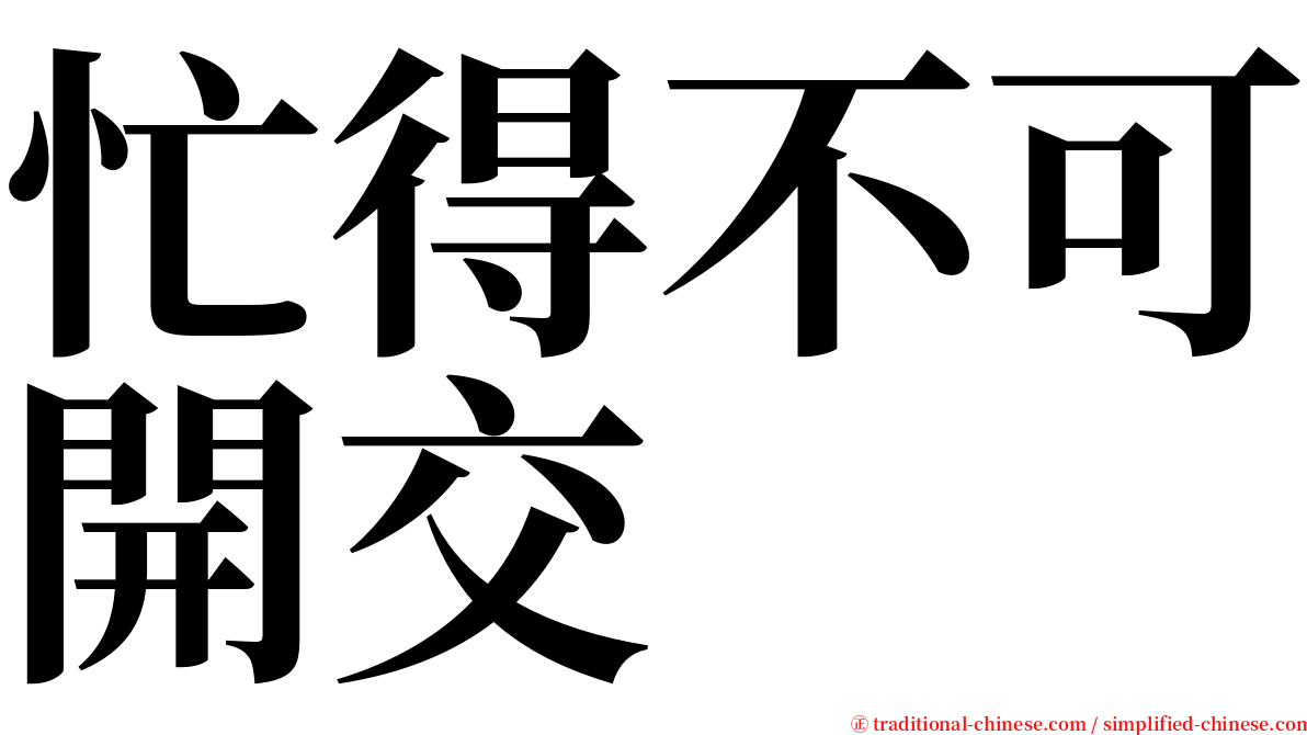 忙得不可開交 serif font