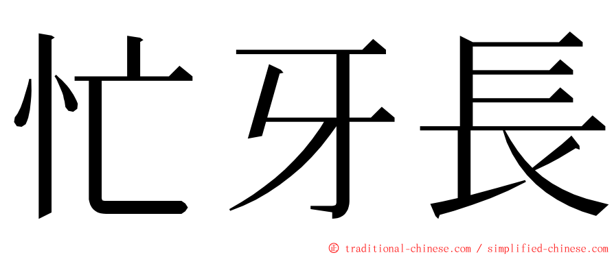 忙牙長 ming font