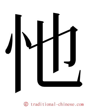 忚 ming font