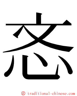 忞 ming font