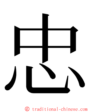 忠 ming font