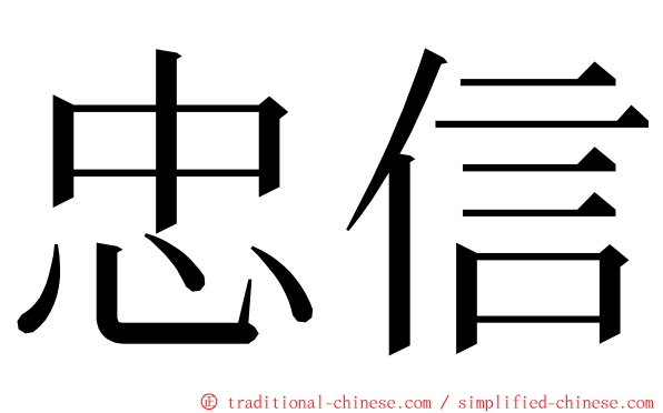 忠信 ming font