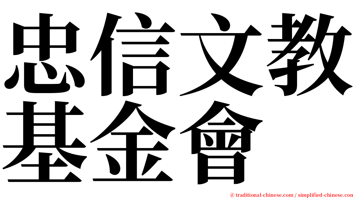 忠信文教基金會 serif font