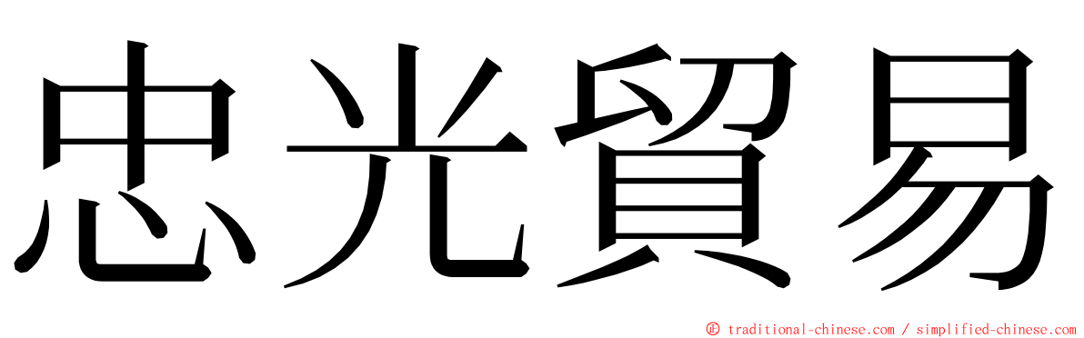 忠光貿易 ming font