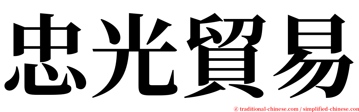 忠光貿易 serif font