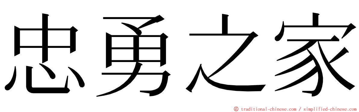 忠勇之家 ming font