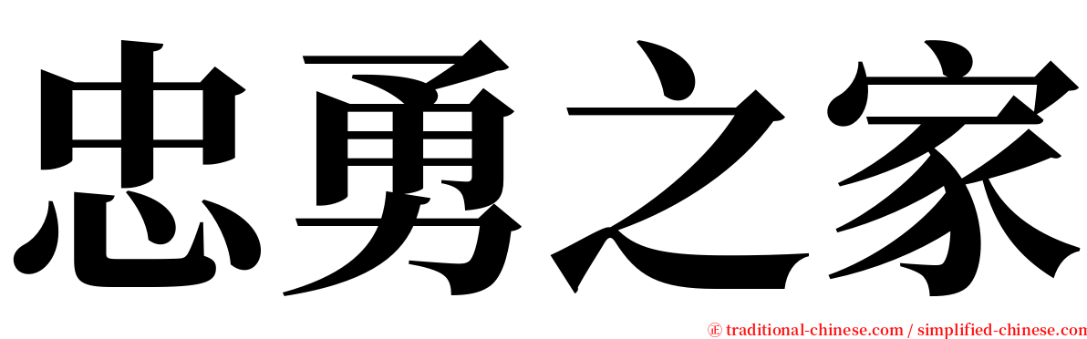 忠勇之家 serif font