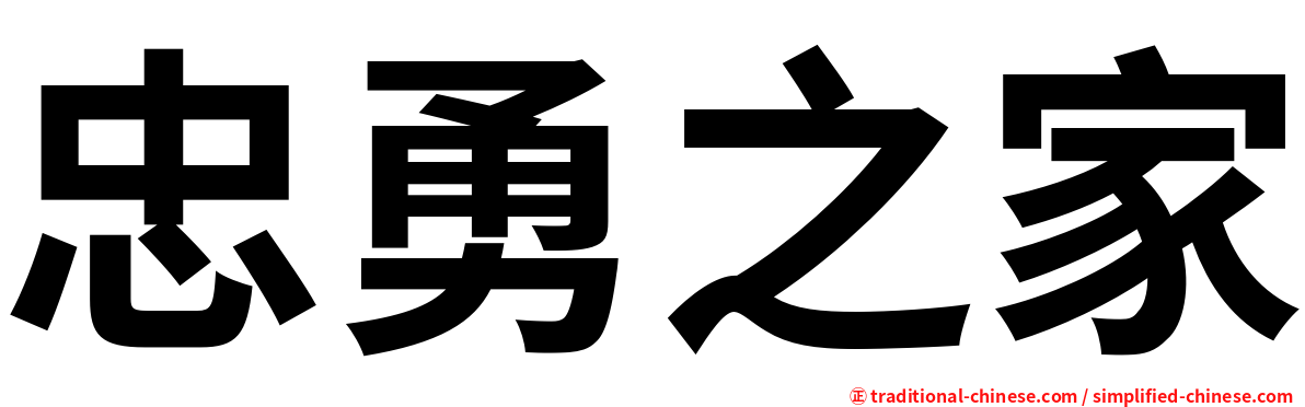 忠勇之家