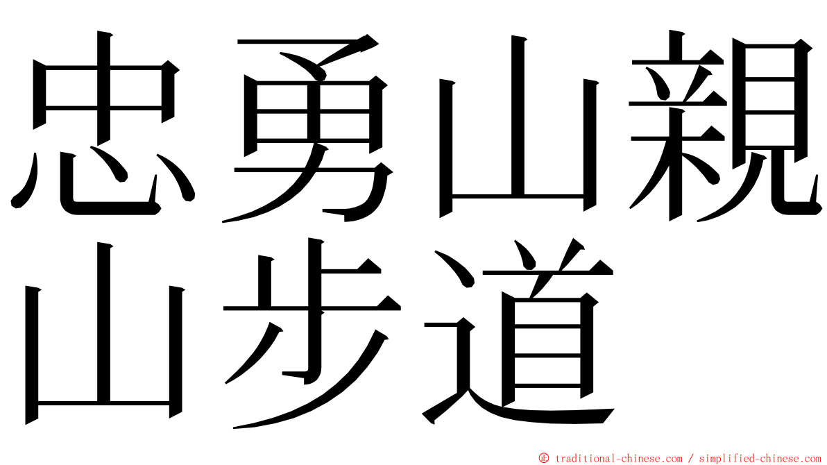 忠勇山親山步道 ming font