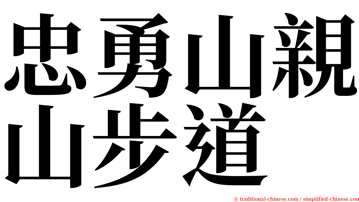 忠勇山親山步道 serif font