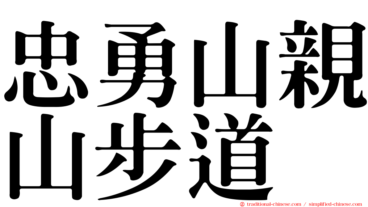 忠勇山親山步道