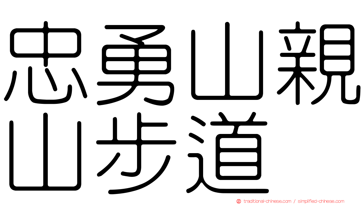 忠勇山親山步道