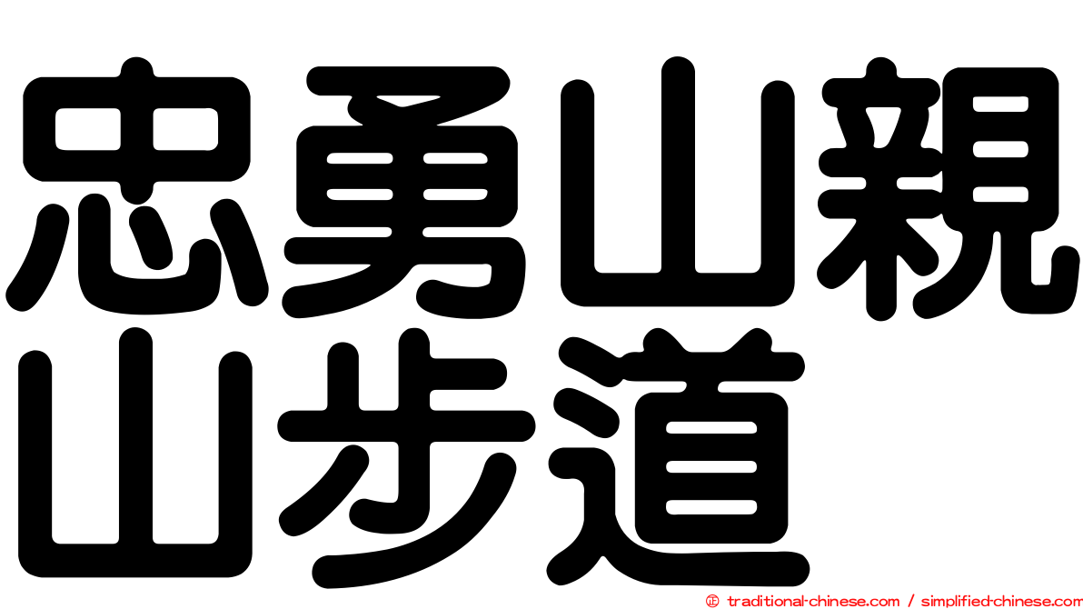 忠勇山親山步道