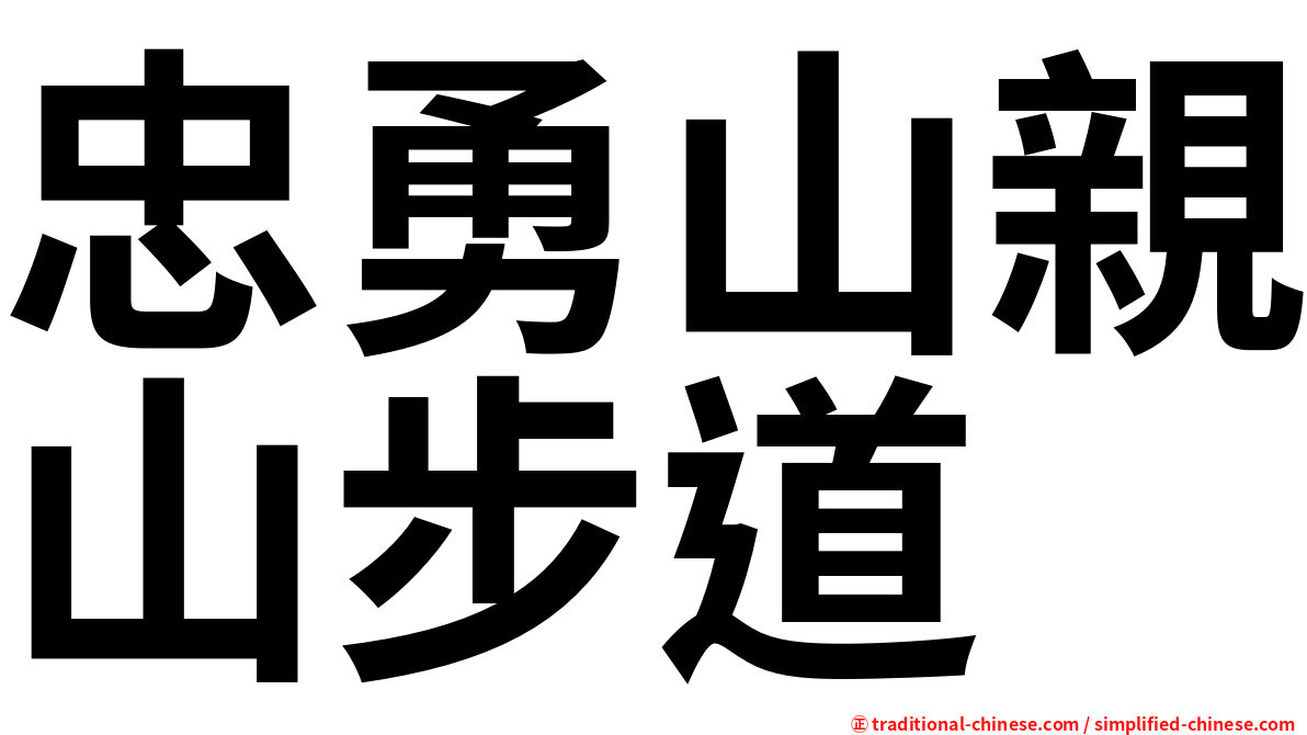 忠勇山親山步道