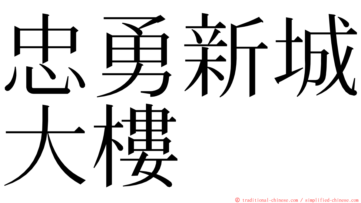 忠勇新城大樓 ming font