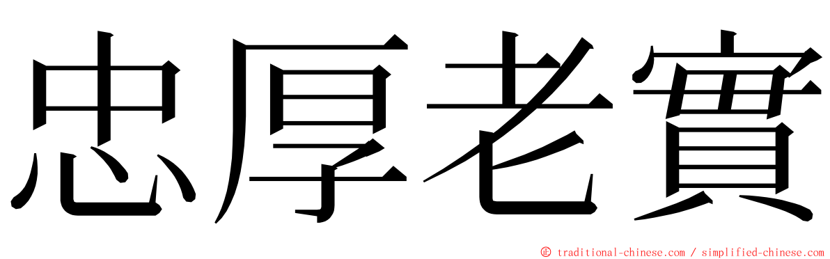 忠厚老實 ming font