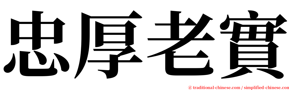 忠厚老實 serif font