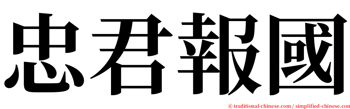 忠君報國 serif font