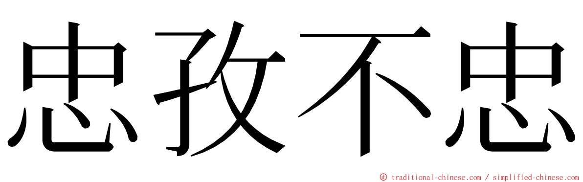 忠孜不忠 ming font