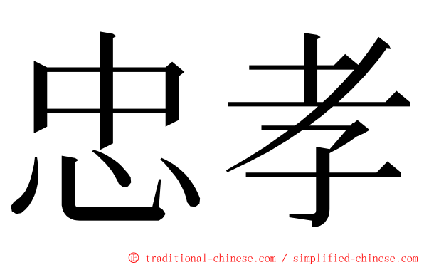 忠孝 ming font