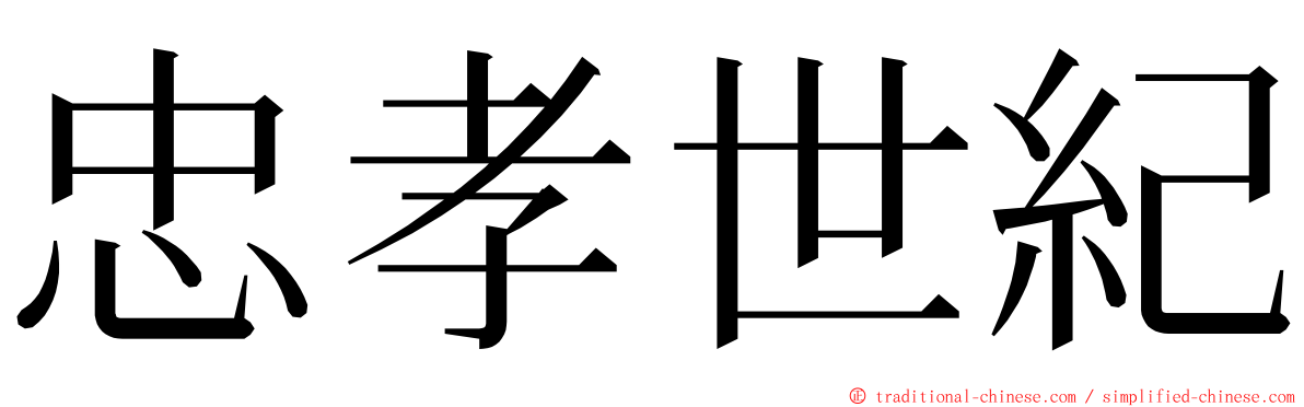 忠孝世紀 ming font