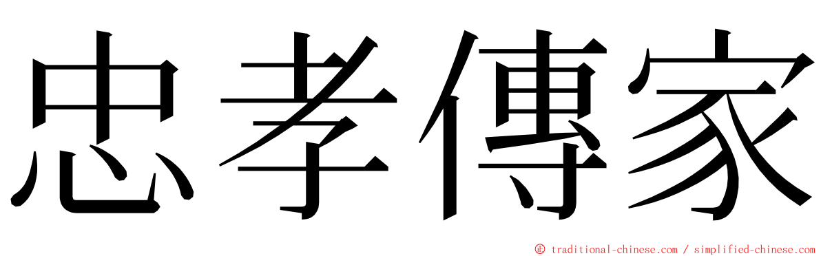 忠孝傳家 ming font