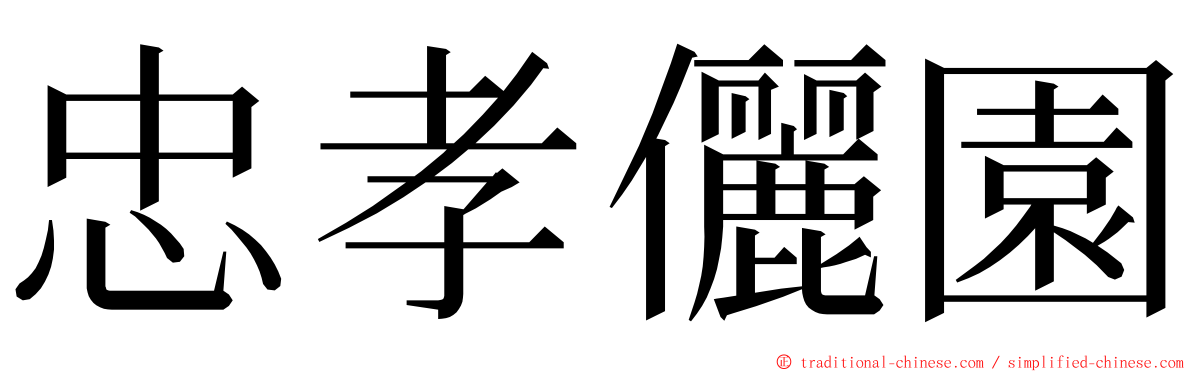 忠孝儷園 ming font