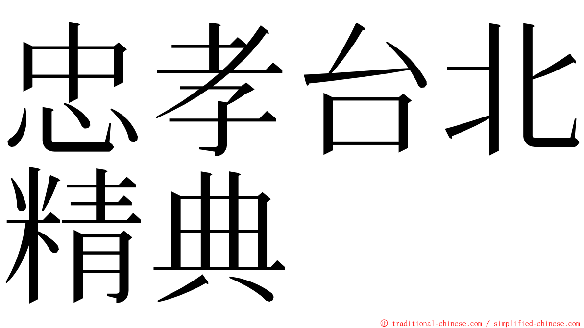 忠孝台北精典 ming font