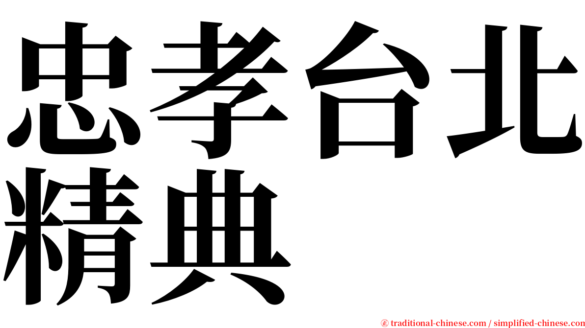 忠孝台北精典 serif font